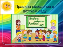 Презентация Правила поведения в детском саду