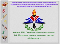 Презентация интегрированного урока математики и технологии на тему Уравнение 1 класс Максимова З.П., Тимофеева М.В.