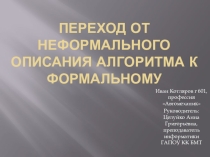 Презентация по информатике Переход от неформального описания алгоритма к формальному