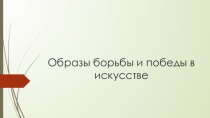 Презентация к уроку музыки для 5 класса Образы борьбы и победы в искусстве