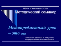 Презентация к методическому семинару Метапредметный урок - это ...