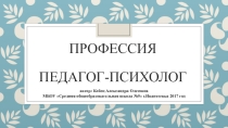 Презентация Особенности профессии педагога-психолога