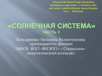Презентация к уроку Астрономии Солнечная система (планеты земной группы) (1курс СПО,11 класс)