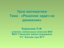 Презентация по математике на тему Решение задач на движение