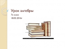 Презентация урок алгебры 7 класс
