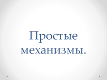 Простые механизмы
