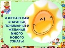 Презентация по русскому языку на тему Значение приставок. Слитное написание приставок.(2 класс)