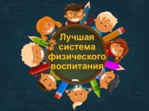 Презентация Лучшая система физического воспитания