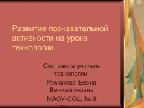 Развитие познавательной активности на уроке технологии 5 класс