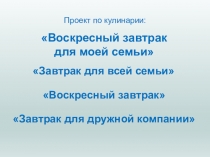 Презентация к уроку по технологии Проект Воскресный завтрак в моей семье