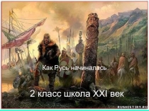 Презентация по Окружающему Как Русь начиналась (2класс)