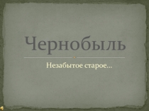 Презентация к тематическому классному часу и урокам ОБЖ Чернобыль