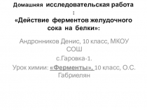 Презентация по химии на тему:Действие ферментов желудочного сока на белки