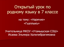 Презентация к уроку по родному языку на тему : Наречие
