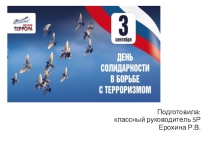 Презентация к классному часу по теме: День солидарности в борьбе с терроризмом