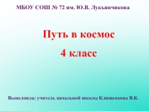 Презентация по окружающему миру на тему Путь в космос (4 класс)