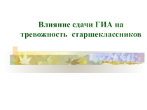 Презентация по психологииВлияние сдачи ГИА на тревожность старшеклассников