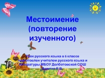 Презентация по русскому языку по теме Местоимение