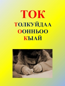 Презентация для начальных классов по воспитательной работе Игра ТОК