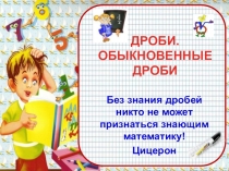Презентация по математике на тему Дроби ( 5 класс)
