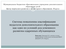 Презентация Система повышения квалификации педагогов дополнительного образования как одно из условий для успешного развития одаренных обучающихся