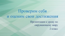 Презентация по окружающему миру на тему Проверим себя и оценим свои достижения (2 класс)