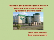 Презентация: Развитие творческих способностей младшего школьника.