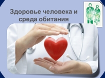 Здоровье человека и среда обитания