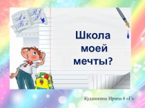 Школа моей мечты