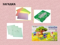 Презентация О бумаге, лесе и бережливости