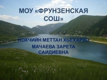 Презентация внеклассного мероприятия День чеченского языка