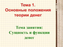Презентация по дисциплине Финансы, денежное обращение и кредит на тему Основные положения теории денег