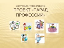 Парад профессий