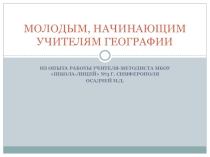 Презентация для выступления на педсовете Молодым учителям