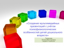 Презентация для педагогов Создание мультимедийных презентаций с учётом психофизиологических особенностей детей дошкольного возраста