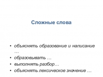 Презентация - Образование сложных слов из двух корней с буквой соединительного гласного
