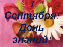 Презентация по внеклассному мероприятию День Знаний. Веселые уроки с Пиратом(первая часть)