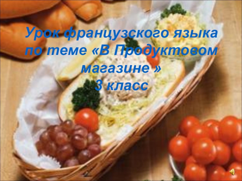 Презентация по французскому языку на тему В продуктовом магазине.