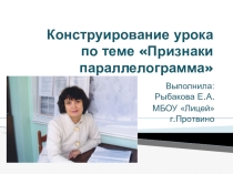 Конструирование урока по теме Признаки параллелограмма