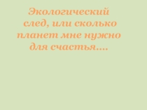 Презентация по биологииРасчет экологического следа