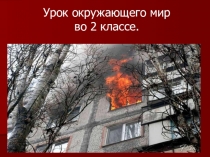 Пожар (2 класс)