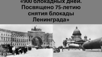 900 блокадных дней. Посвящено 75-летию снятия блокады Ленинграда