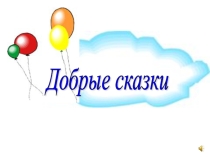 Презентация  Добрые сказки