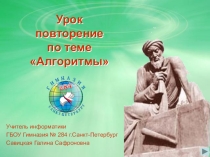 Презентация к уроку информатики по теме Алгоритмы