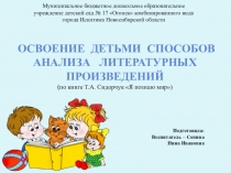 Освоение детьми способов анализа литературных произведений(по книге Т.А. Сидорчук Я познаю мир)