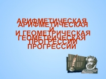 Презентация по математике на тему:Обобщающий урок по теме: Прогрессии