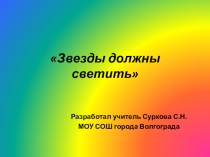 Презентация Звезды должны светить АнтиСПИД