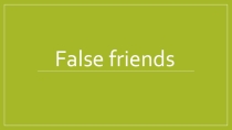 Презентация по английскому языку на тему False friends