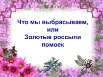 Что мы выбрасываем, или Золотые россыпи помоек