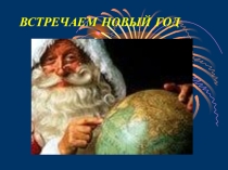 Презентация про новый год